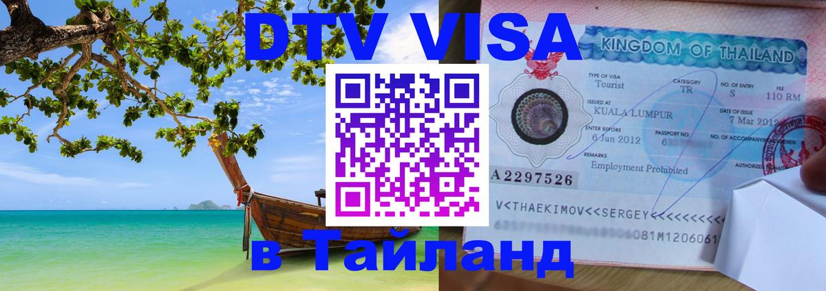 Стоимость и условия DTV визы — оформление в Таиланд под ключ - Тамбов  03.10.2025 