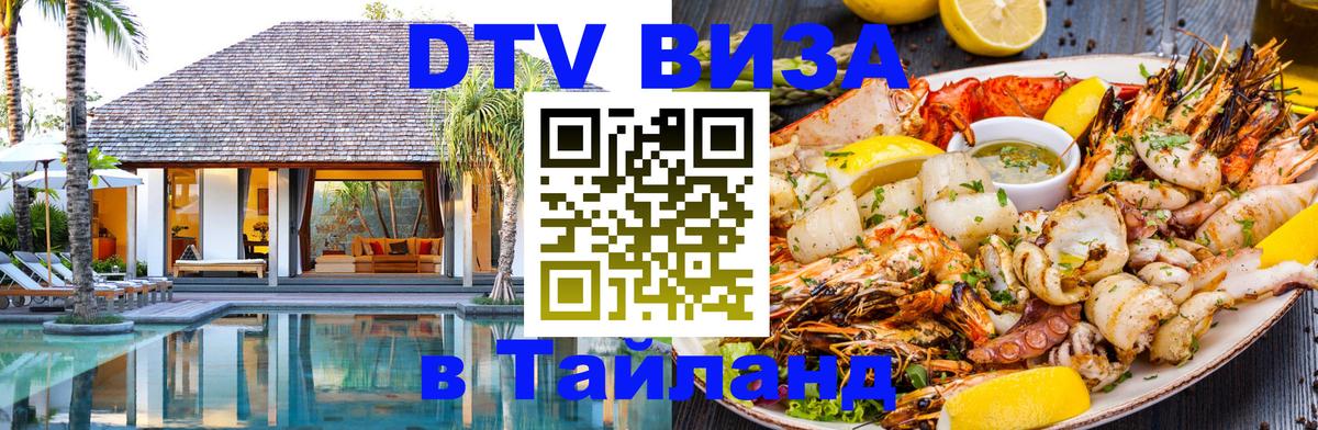 ДТВ VISA Тайланд для фрилансеров 