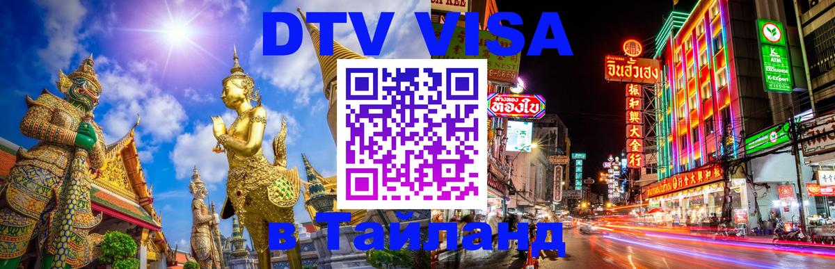 DTV Visa Thailand — прайс и условия, виза без дополнительных документов - 18.11.2025 